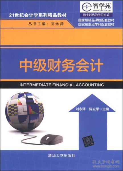 二手正版《中級財(cái)務(wù)會計(jì)》21世紀(jì)會計(jì)學(xué)系列精品教材使用建議