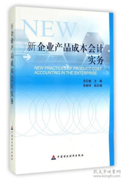 新企業(yè)產(chǎn)品成本會計(jì)實(shí)務(wù)與審計(jì)稅務(wù)服務(wù)整合指南