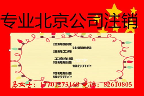 北京石景山企業(yè)吊銷轉(zhuǎn)注銷全流程解析與銀杏果財務(wù)咨詢服務(wù)指南